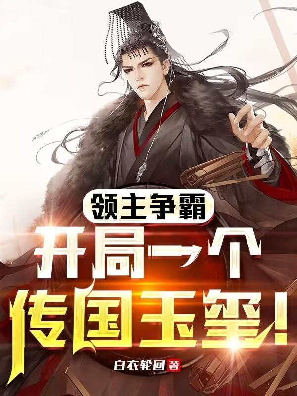 领主争霸:开局一个传国玉玺!