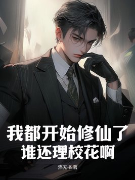 我都开始修仙了,谁还理校花啊