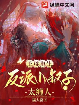 主母重生,反派小叔子太缠人