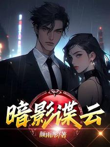 暗影谍云电视剧在线免费看