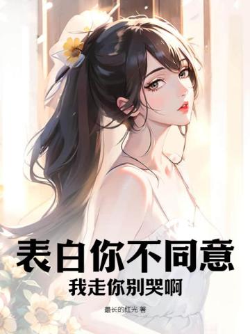 表白你不同意,我走你别哭啊