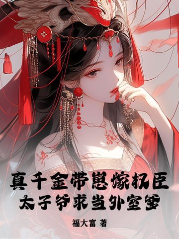 真千金带崽嫁权臣,太子爷求当外室爹