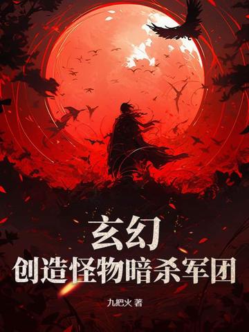 玄幻:创造怪物暗杀军团