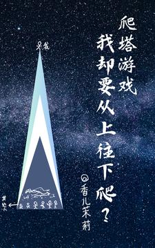 爬塔游戏,我却要从上往下爬?