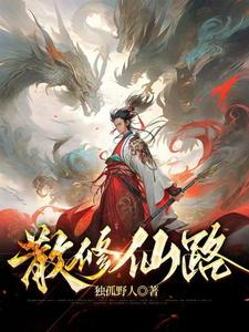 散修之王42最新章节(独孤野人) - 趣笔阁小说网